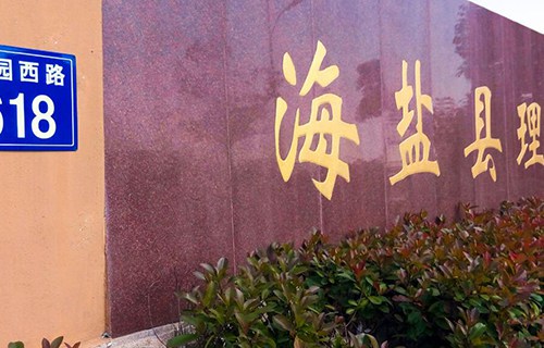 海盐县理工学校